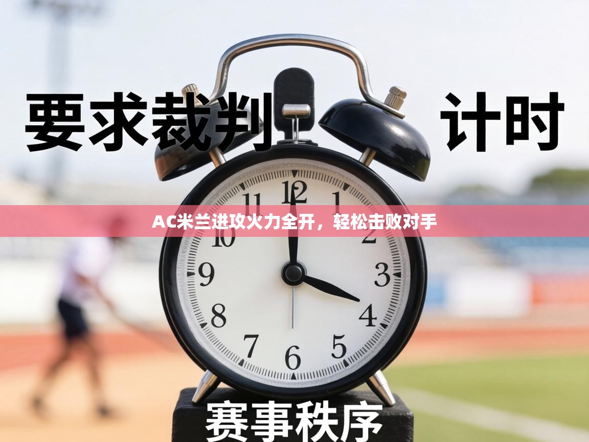 AC米兰进攻火力全开，轻松击败对手