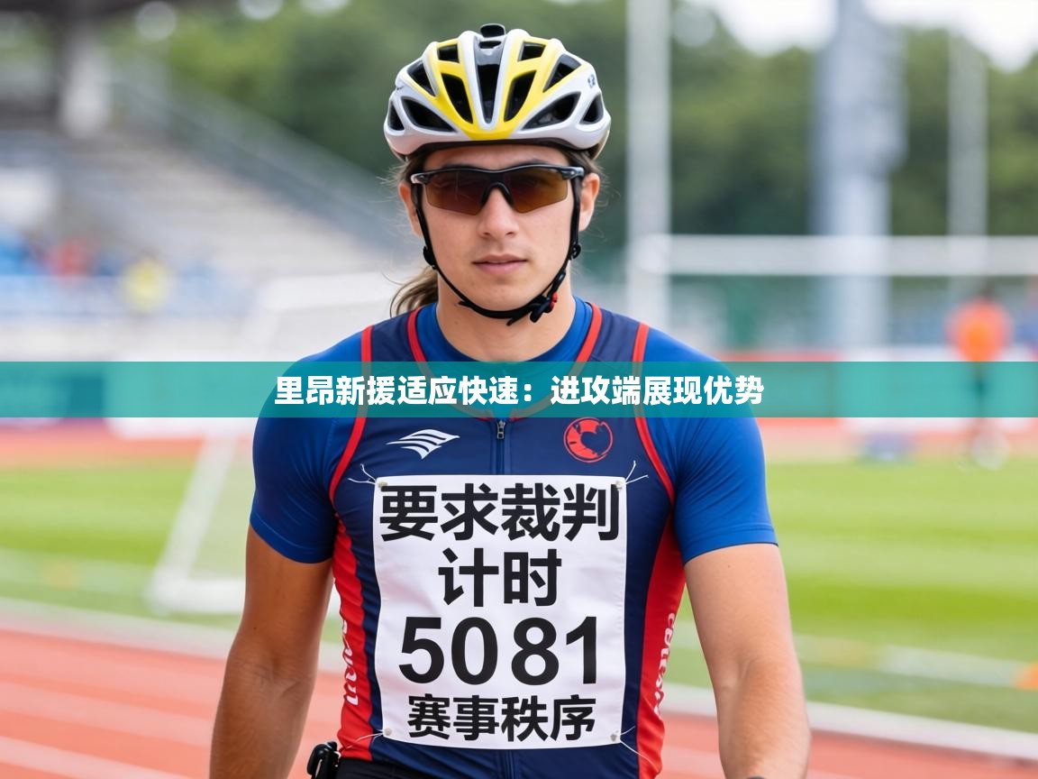 里昂新援适应快速：进攻端展现优势