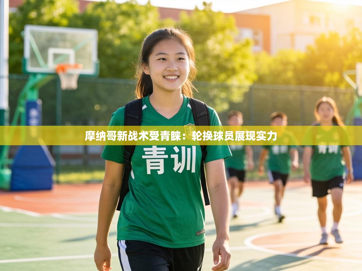 摩纳哥新战术受青睐：轮换球员展现实力