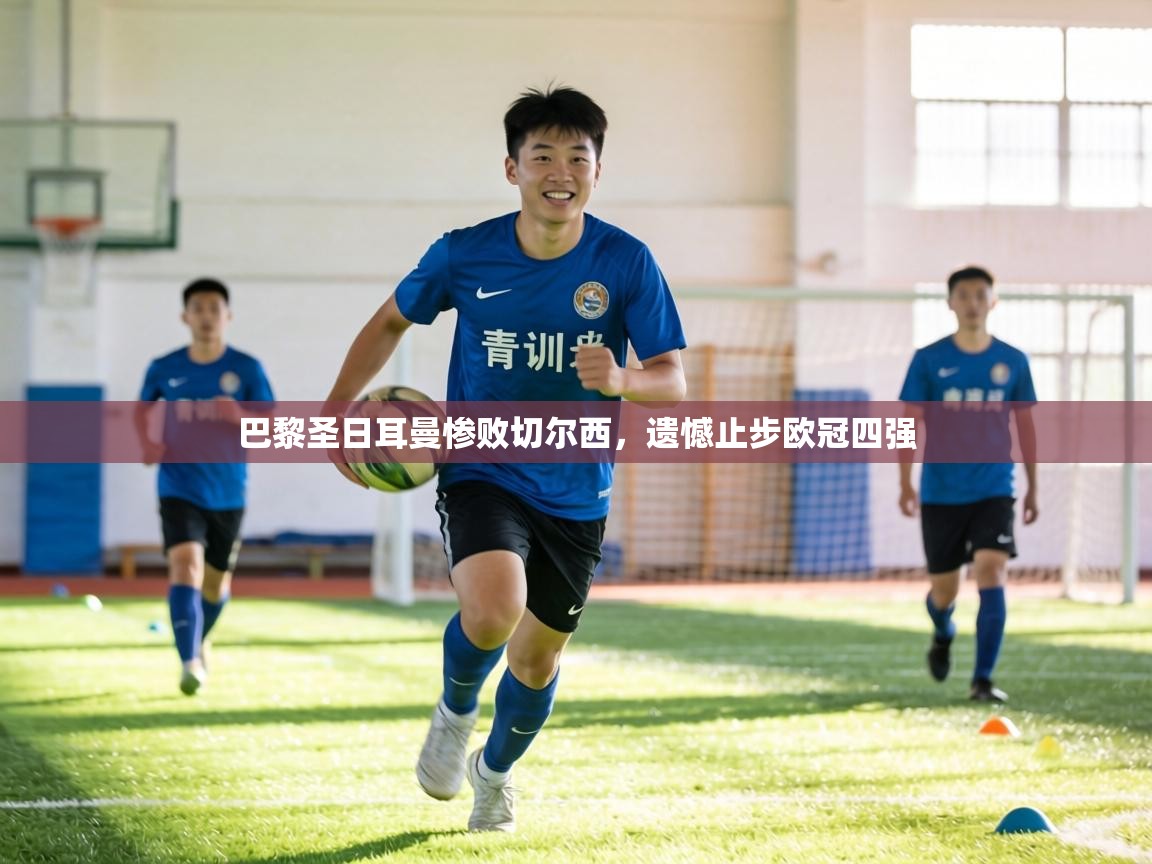 巴黎圣日耳曼惨败切尔西，遗憾止步欧冠四强