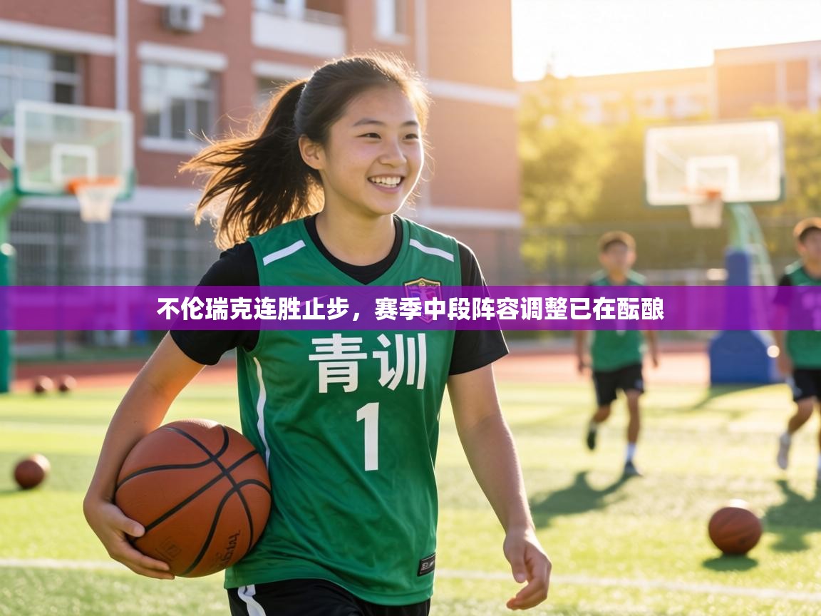 不伦瑞克连胜止步，赛季中段阵容调整已在酝酿