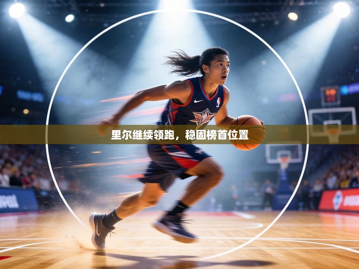 里尔继续领跑，稳固榜首位置