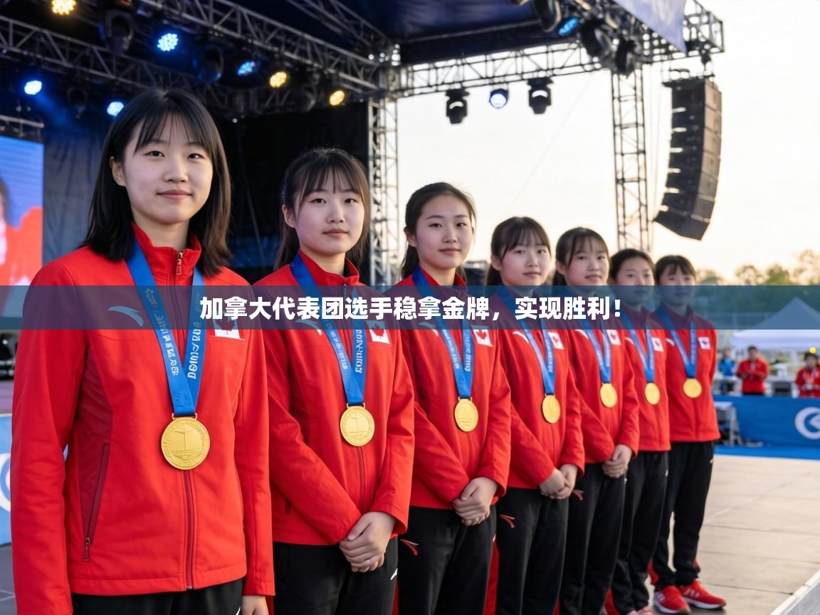 加拿大代表团选手稳拿金牌，实现胜利！
