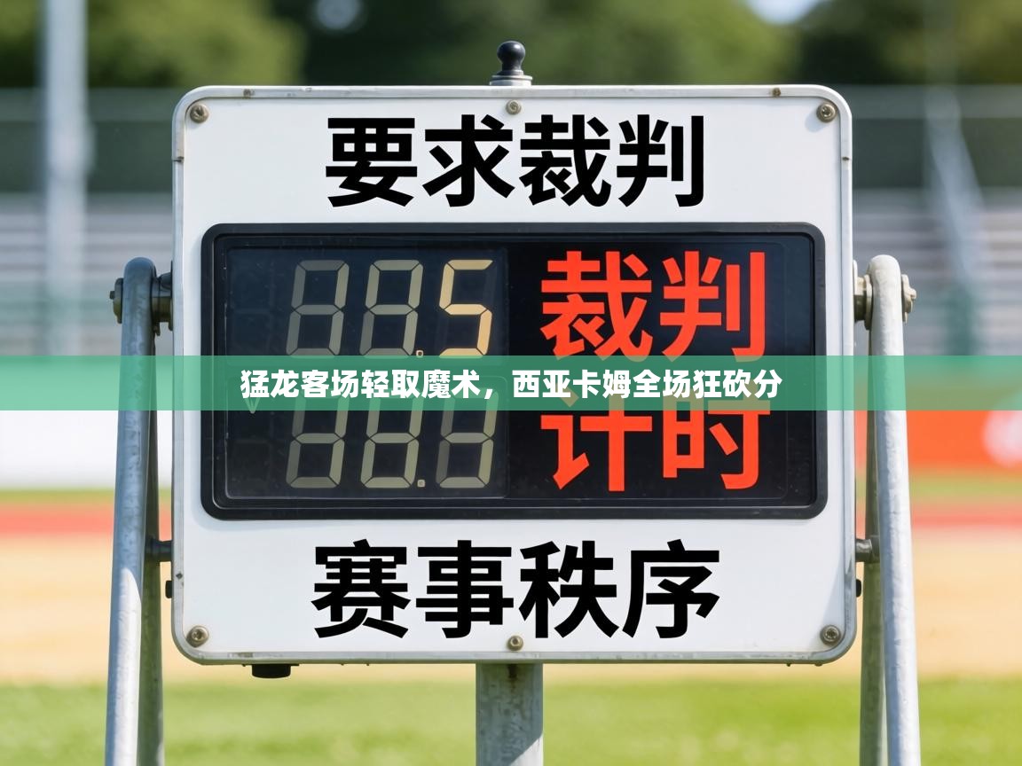 猛龙客场轻取魔术，西亚卡姆全场狂砍分
