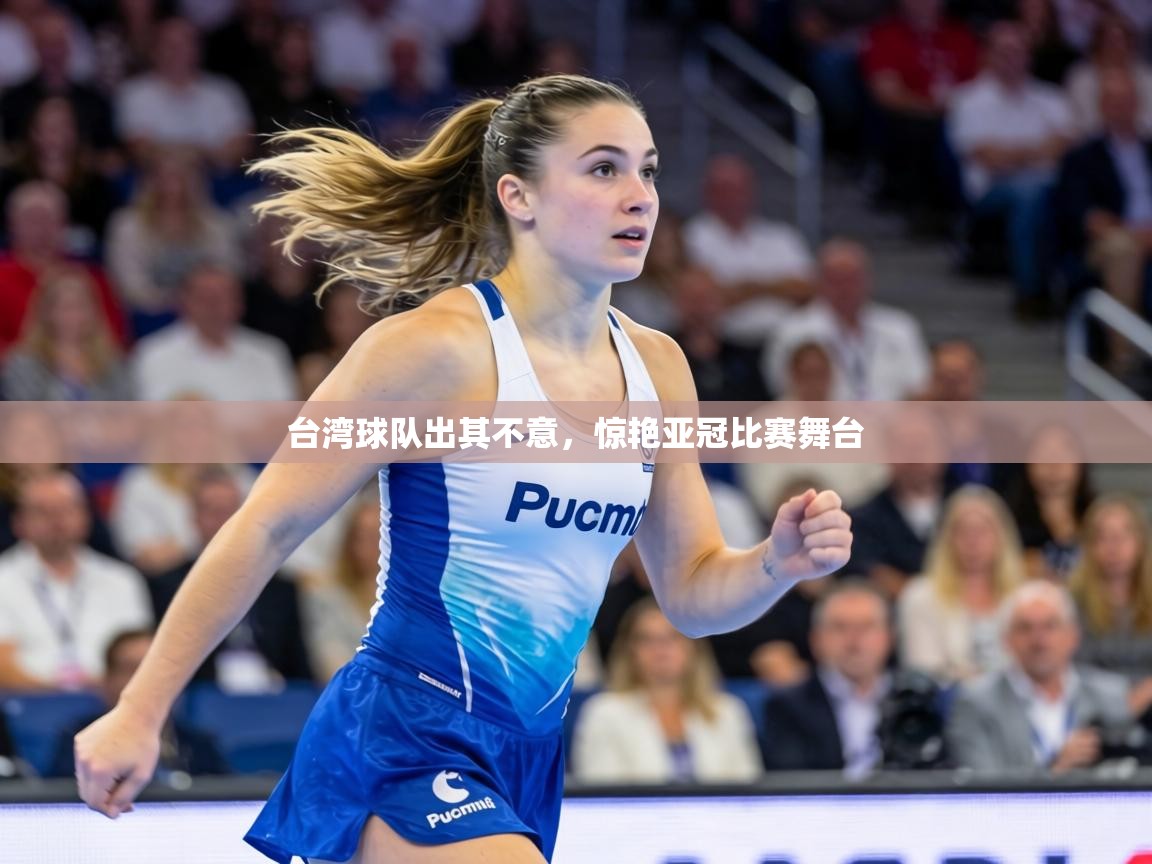 台湾球队出其不意，惊艳亚冠比赛舞台